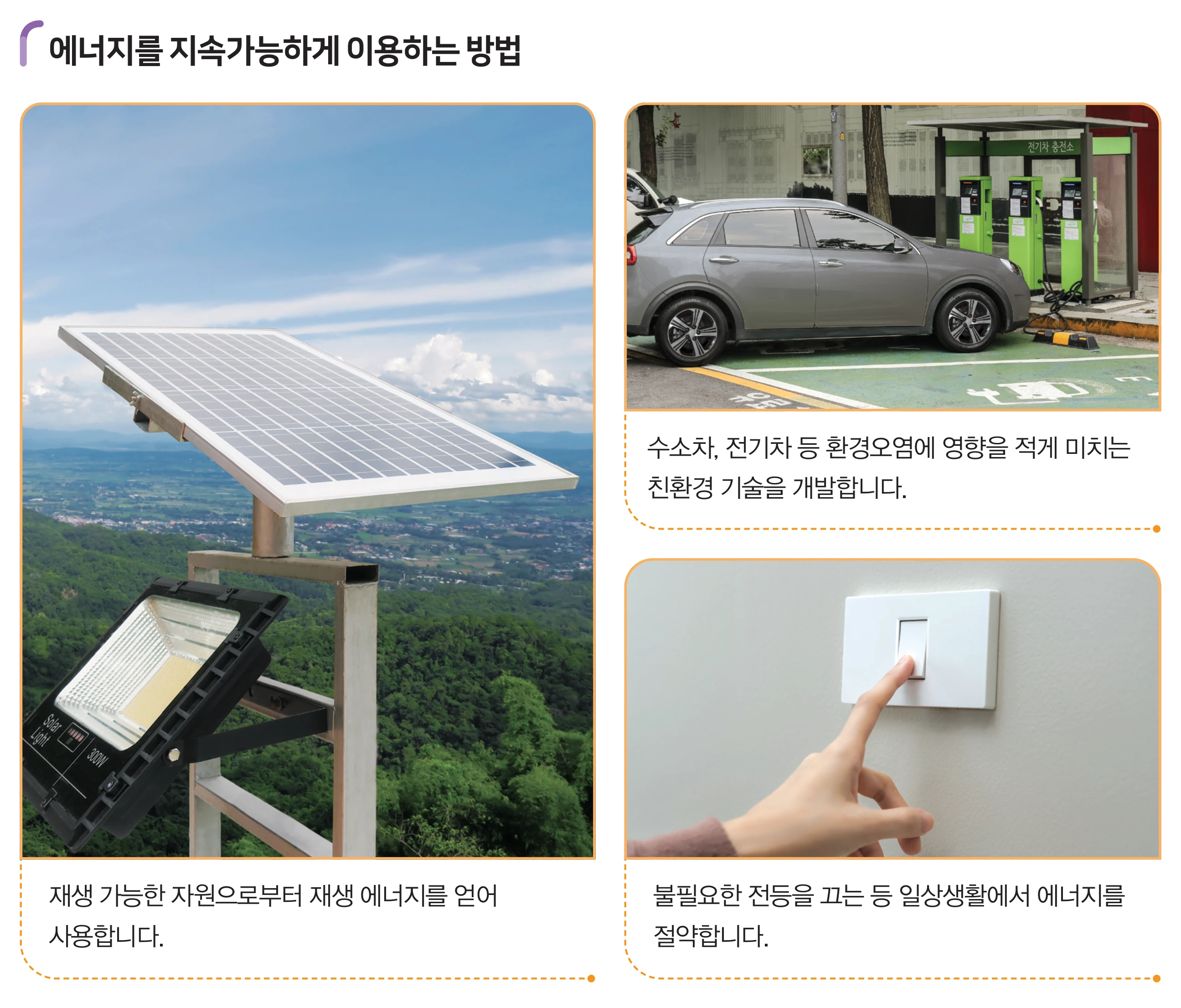 교과서 93쪽 에너지를 지속가능하게 이용하는 방법 사진 셋