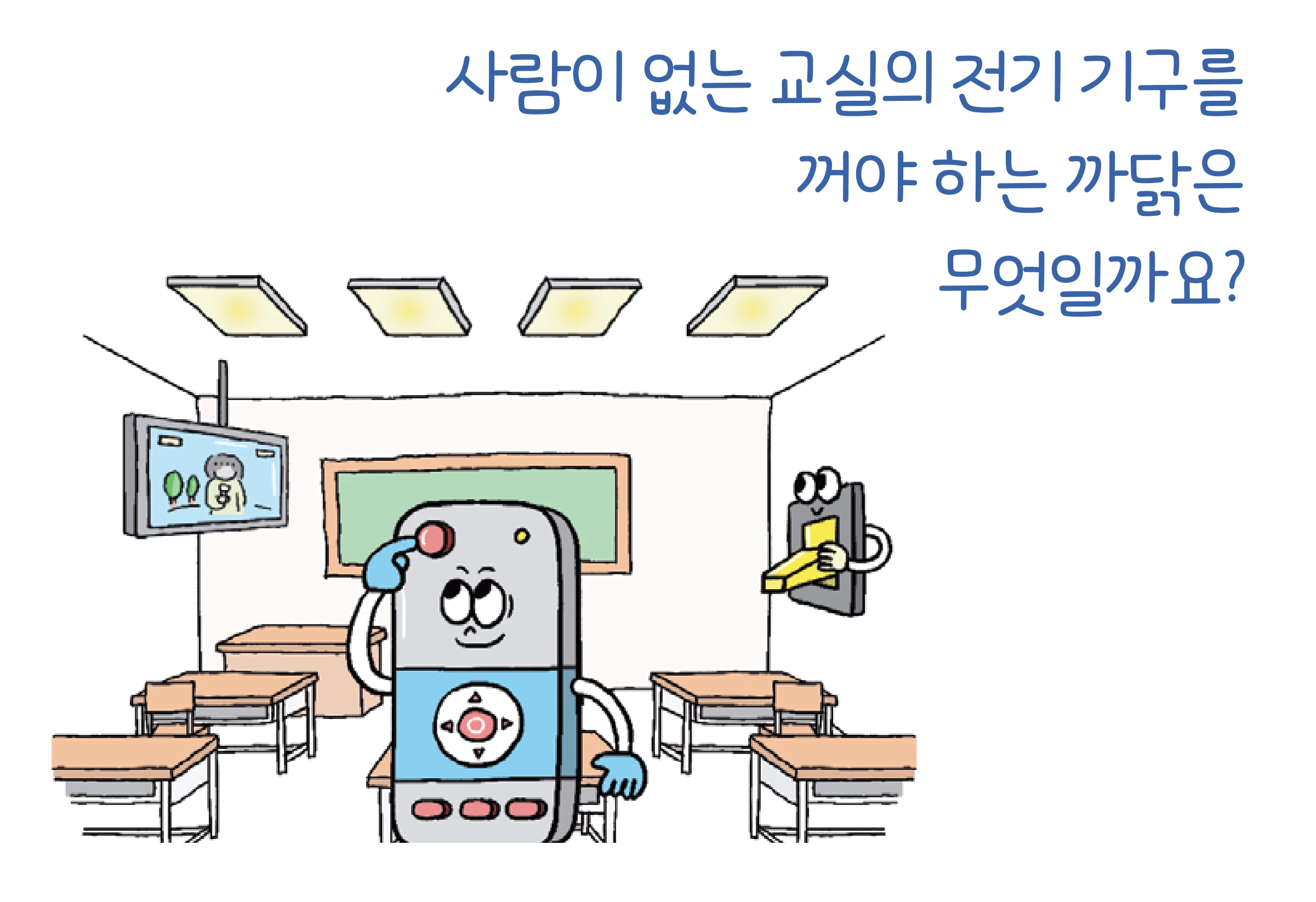 교과서 92쪽 위쪽 물음과 불이 켜진 빈 교실 그림